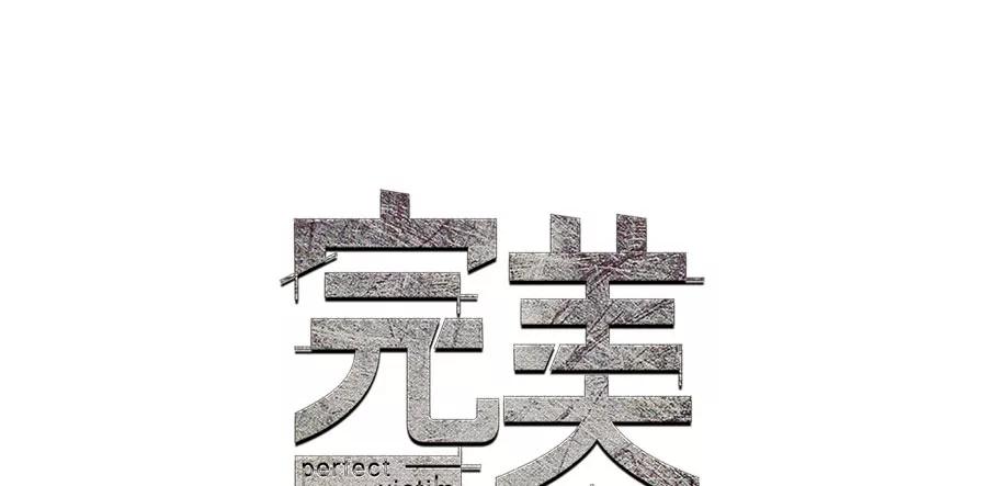 完美被害人 第8话 第15页