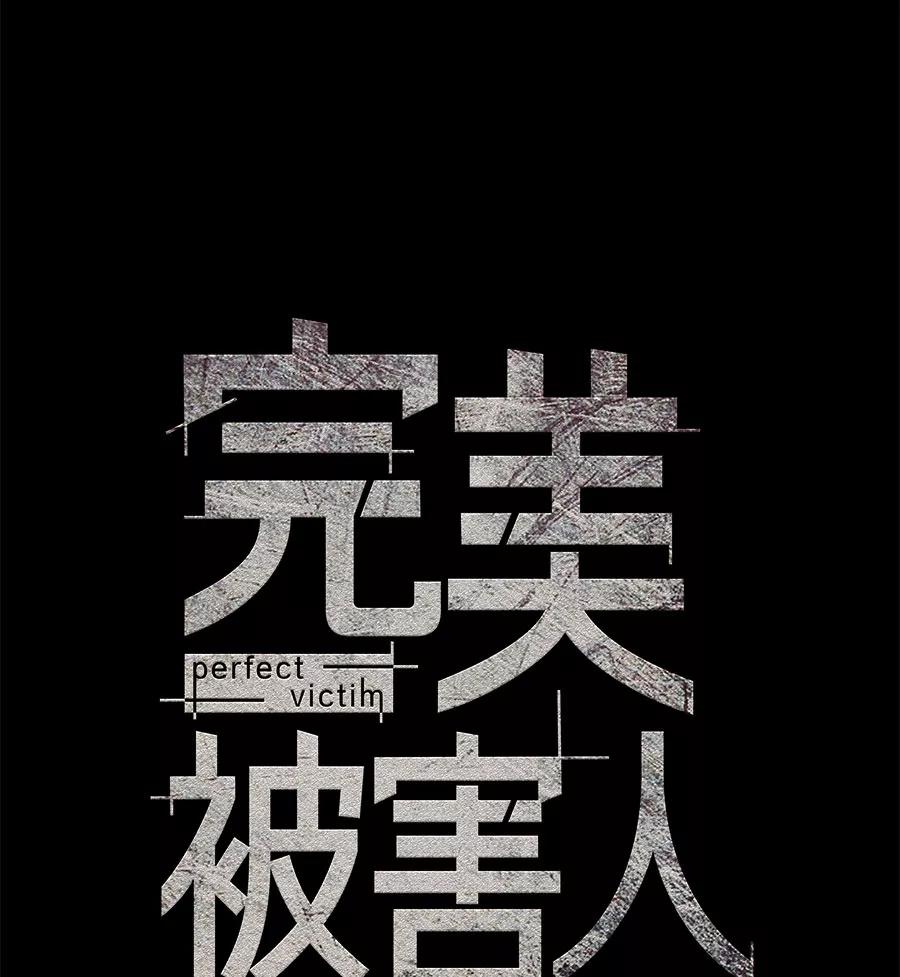 完美被害人 第81话 第8页