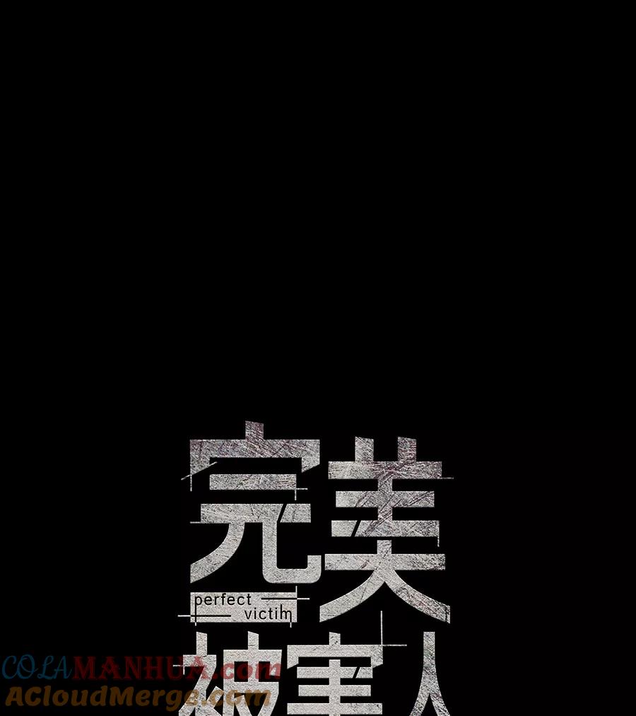 完美被害人 第84话 第5页