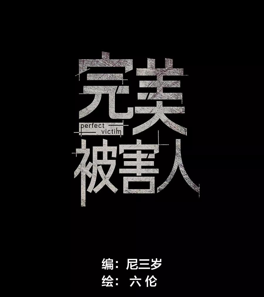 完美被害人 第88话 第6页