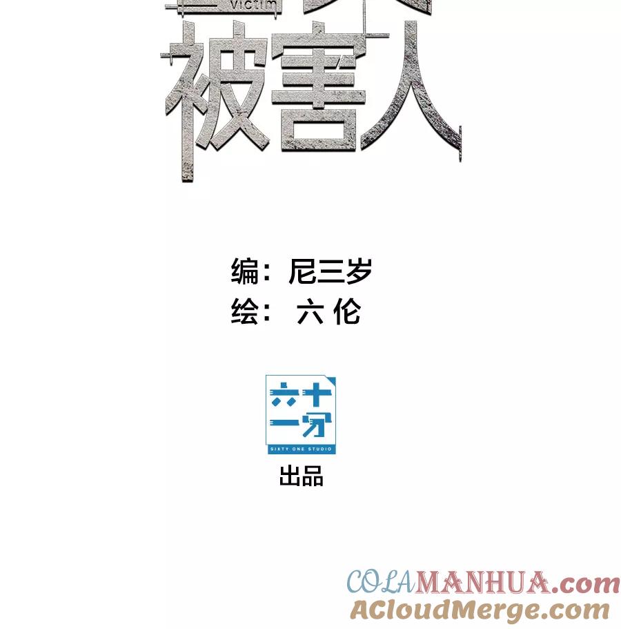 完美被害人 第9话 第7页