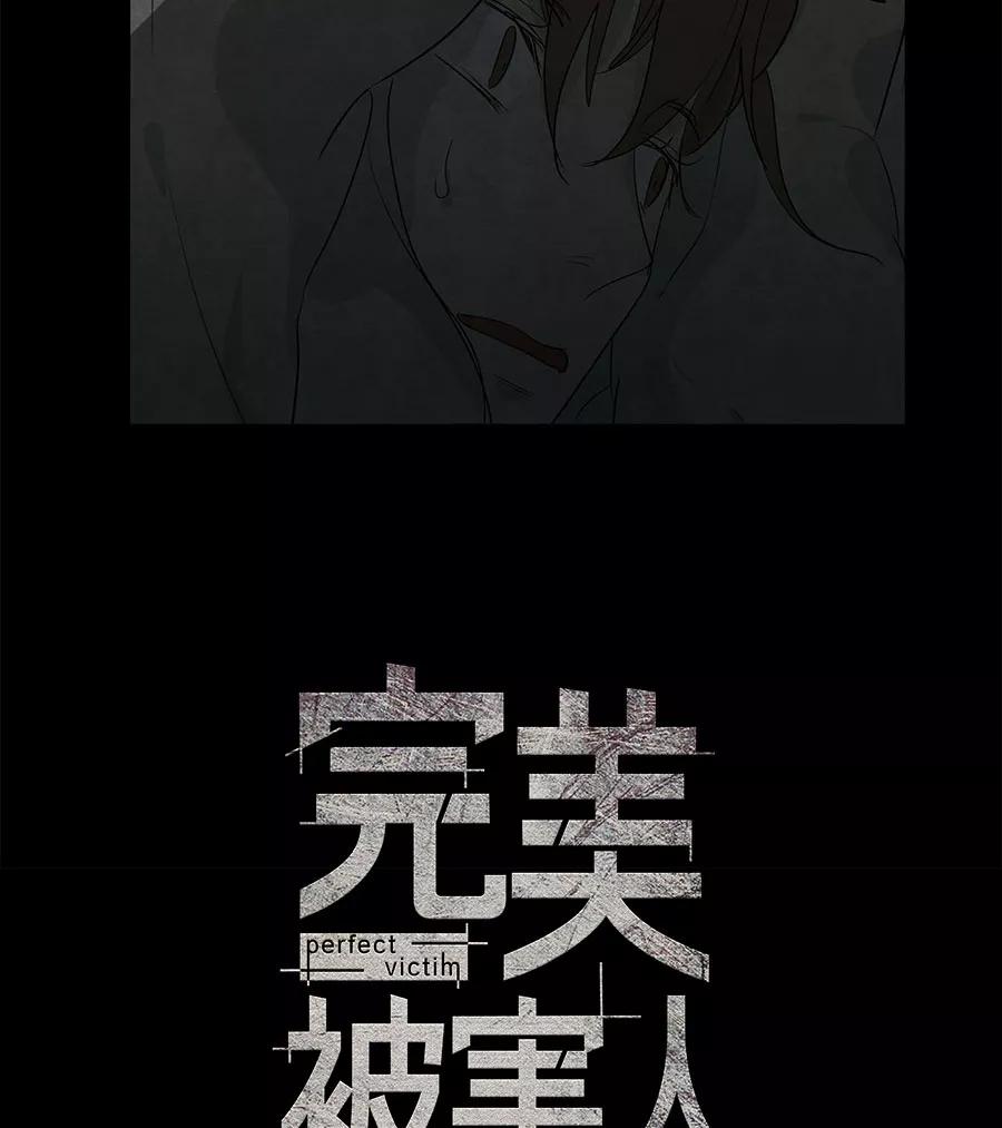 完美被害人 第90话 第5页