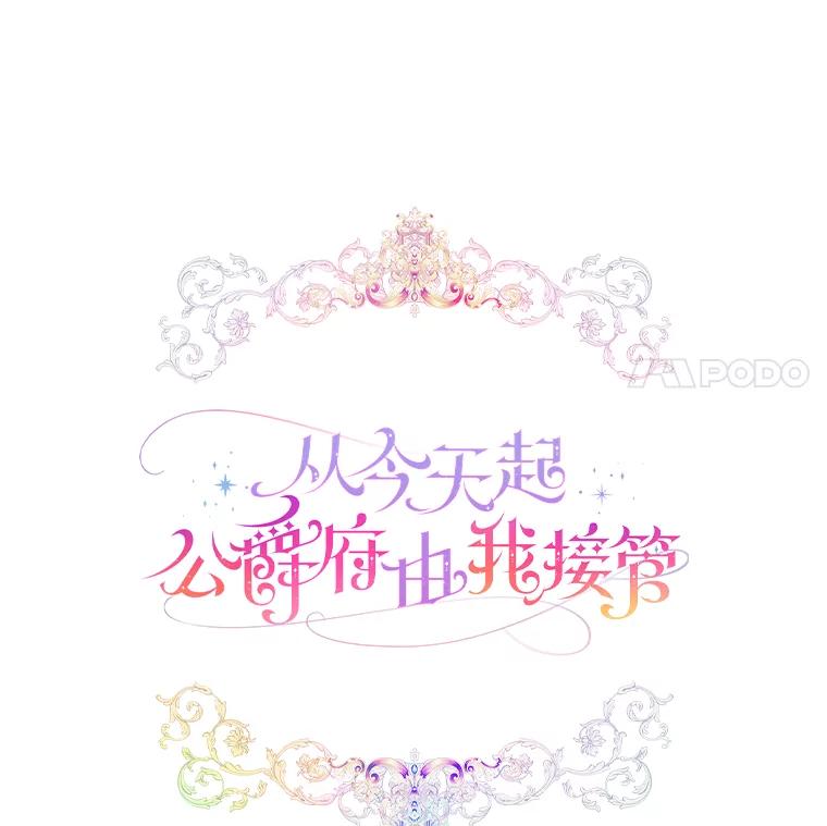 《从今天起，公爵府由我接管》9.成为贵族 第67页