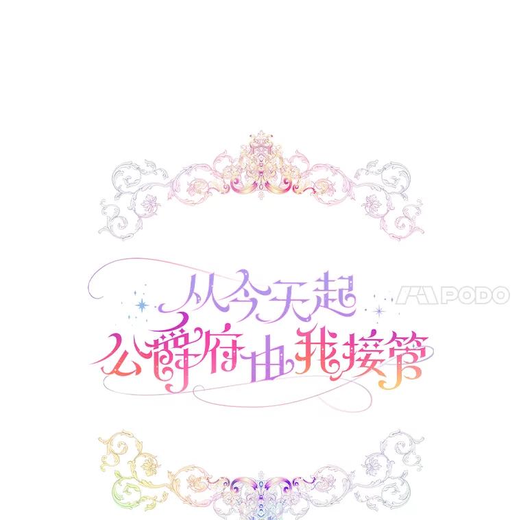 《从今天起，公爵府由我接管》10.道歉 第62页