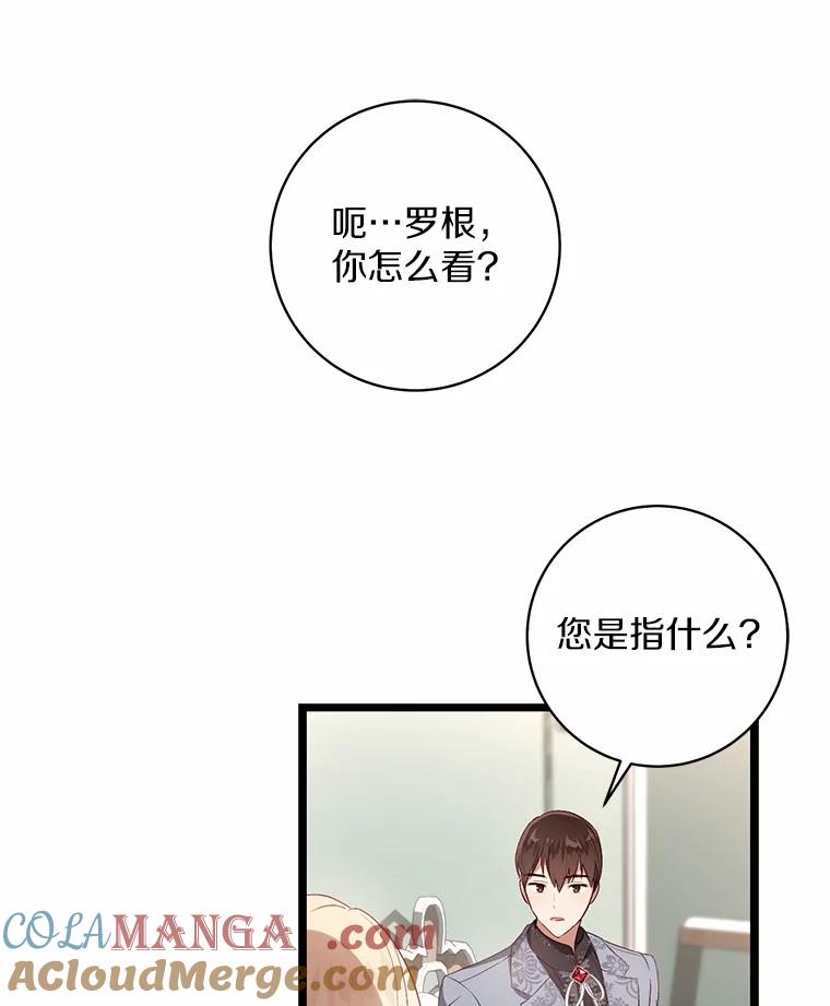 《从今天起，公爵府由我接管》11.和好 第121页