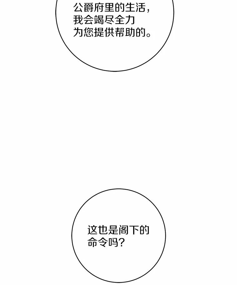 《从今天起，公爵府由我接管》11.和好 第51页