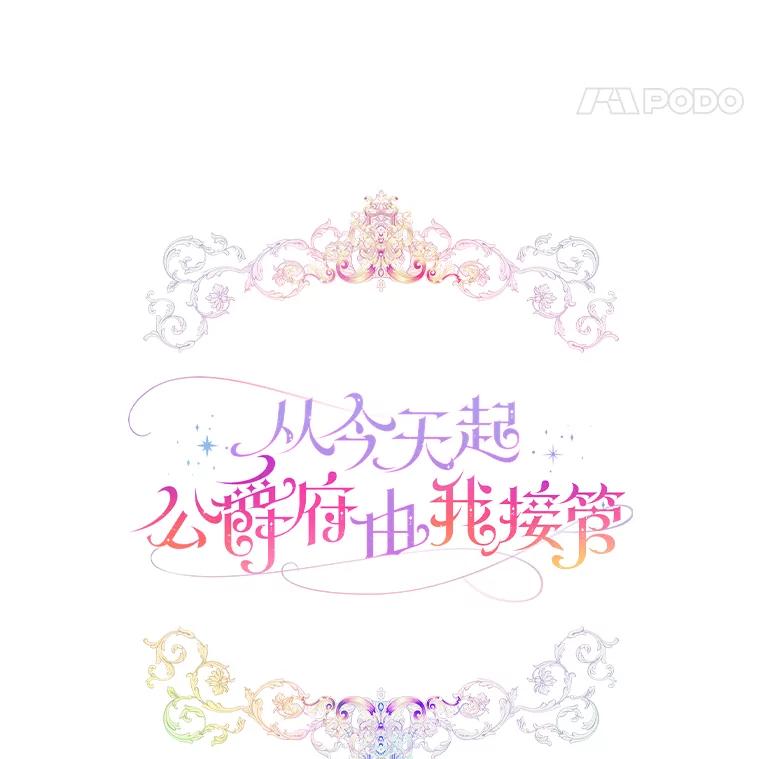 《从今天起，公爵府由我接管》13.以牙还牙 第32页