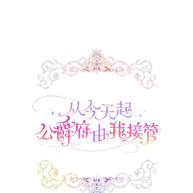 《从今天起，公爵府由我接管》14.保护罗根 第30页