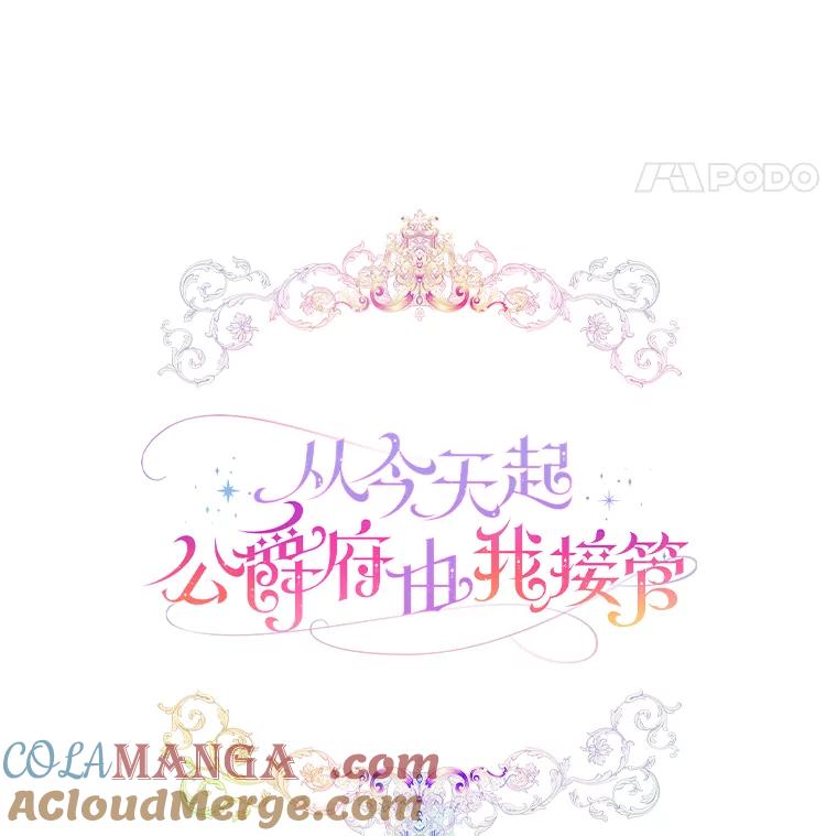 《从今天起，公爵府由我接管》15.共进晚餐 第25页