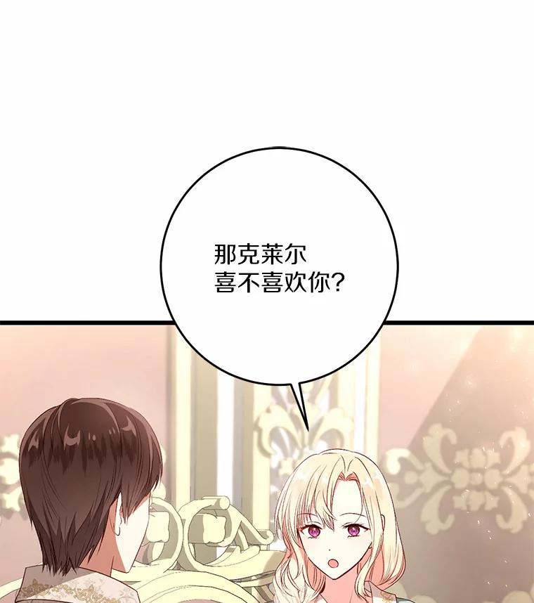 《从今天起，公爵府由我接管》16.亲密的人 第107页