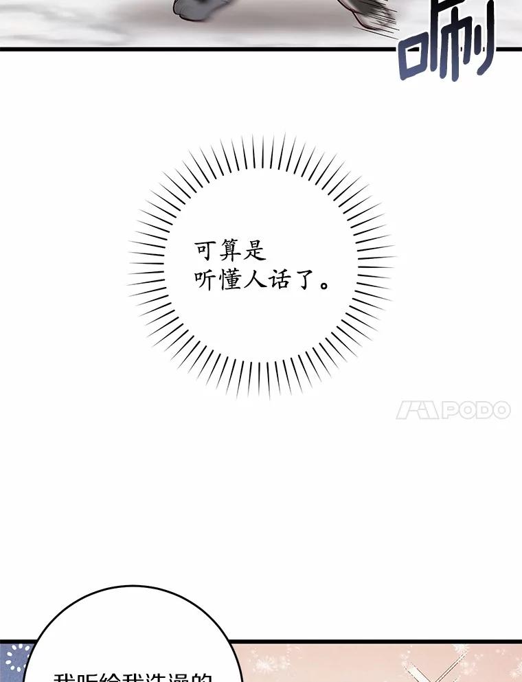 《从今天起，公爵府由我接管》16.亲密的人 第86页