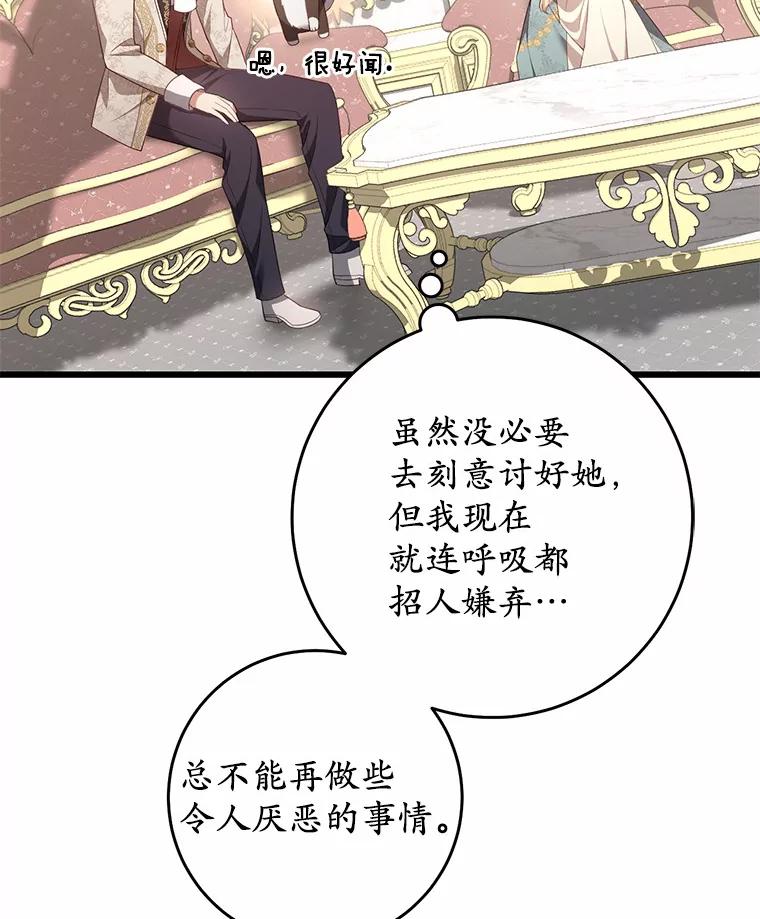 《从今天起，公爵府由我接管》16.亲密的人 第104页