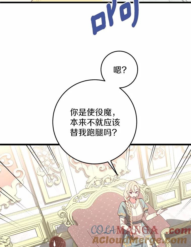 《从今天起，公爵府由我接管》16.亲密的人 第77页