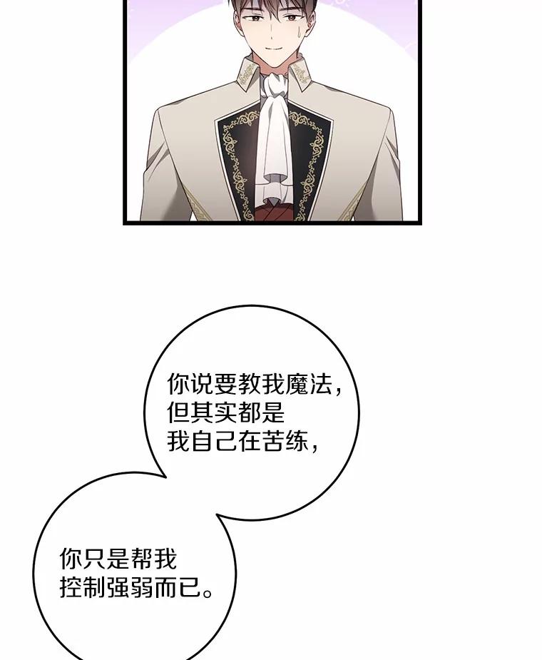 《从今天起，公爵府由我接管》16.亲密的人 第82页