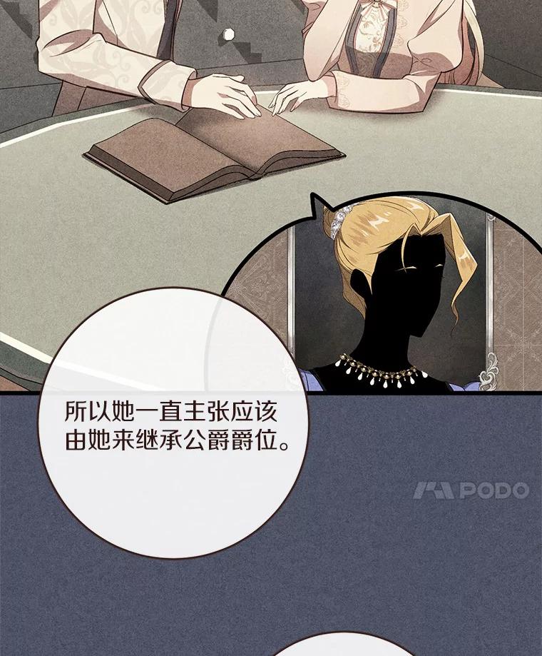 《从今天起，公爵府由我接管》16.亲密的人 第99页