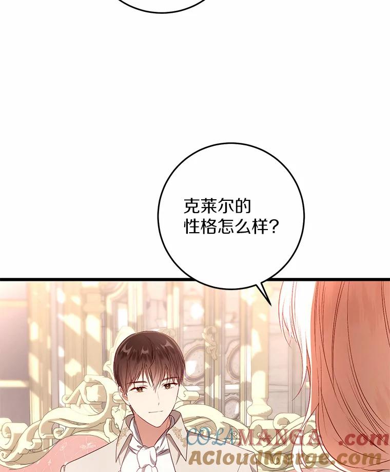 《从今天起，公爵府由我接管》16.亲密的人 第105页