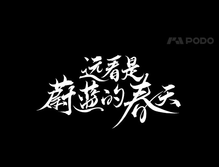《远看是蔚蓝的春天》18.轻而易举的谎言 第17页