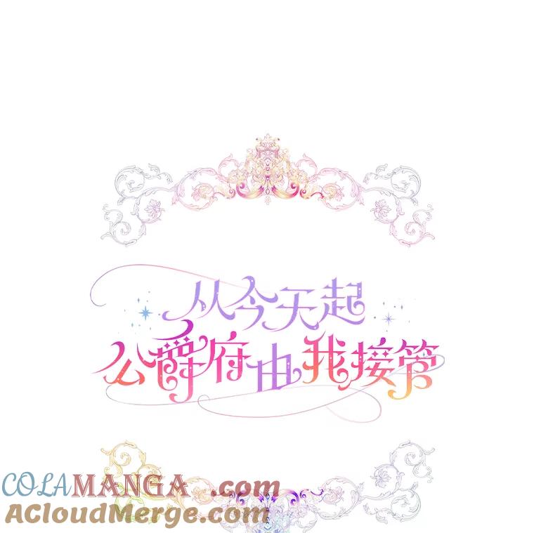 《从今天起，公爵府由我接管》19.意外的奖赏 第77页