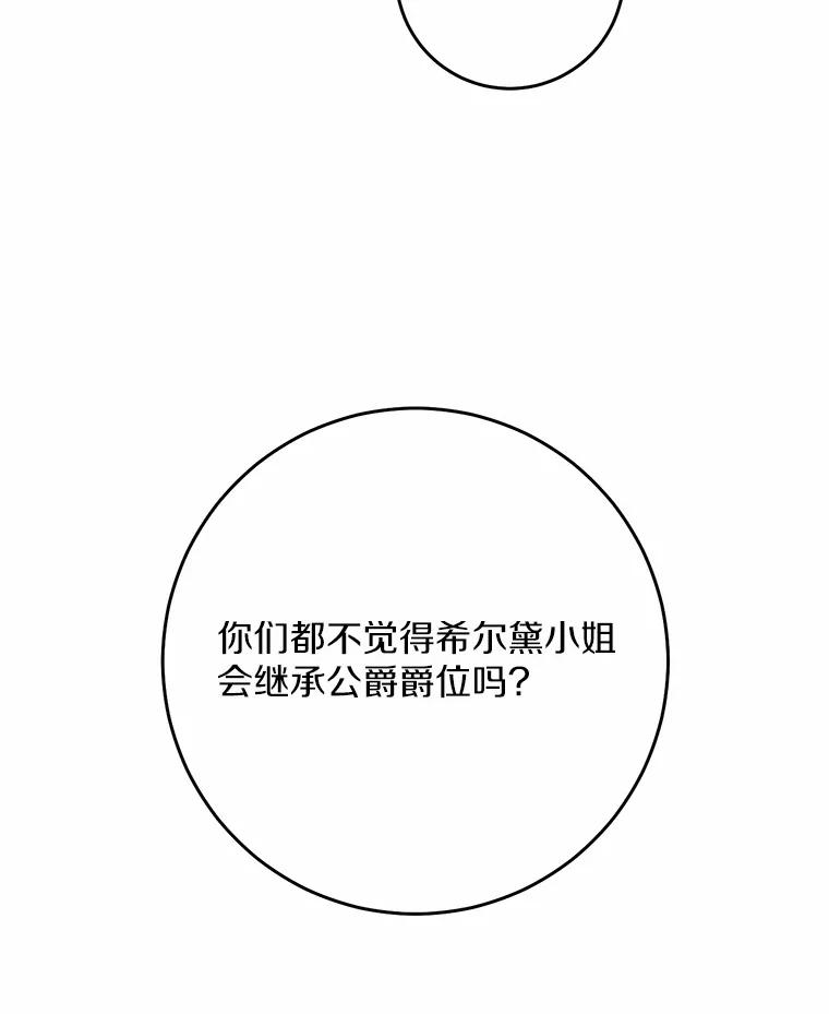 《从今天起，公爵府由我接管》20.报答 第43页