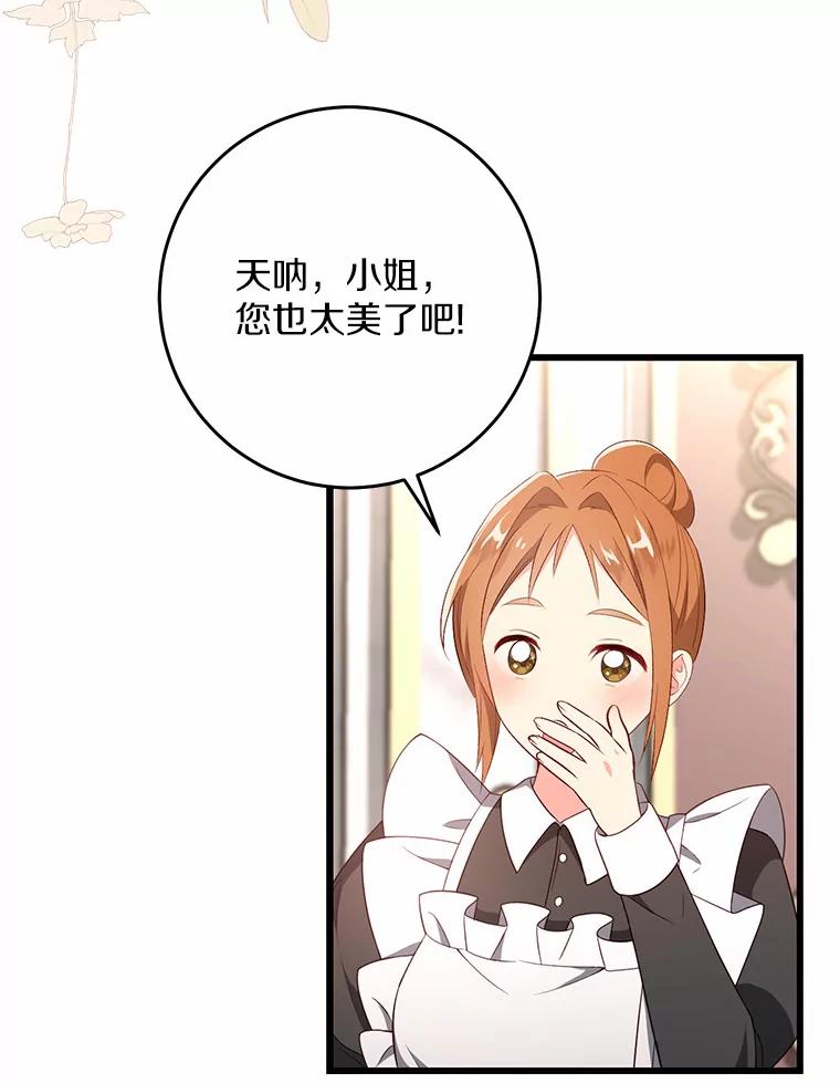 《从今天起，公爵府由我接管》21.约会准备 第75页