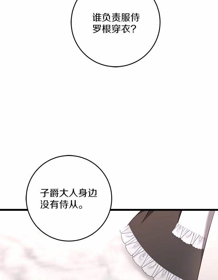 《从今天起，公爵府由我接管》21.约会准备 第87页