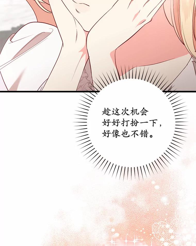 《从今天起，公爵府由我接管》21.约会准备 第63页