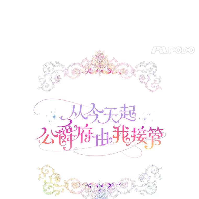《从今天起，公爵府由我接管》21.约会准备 第48页