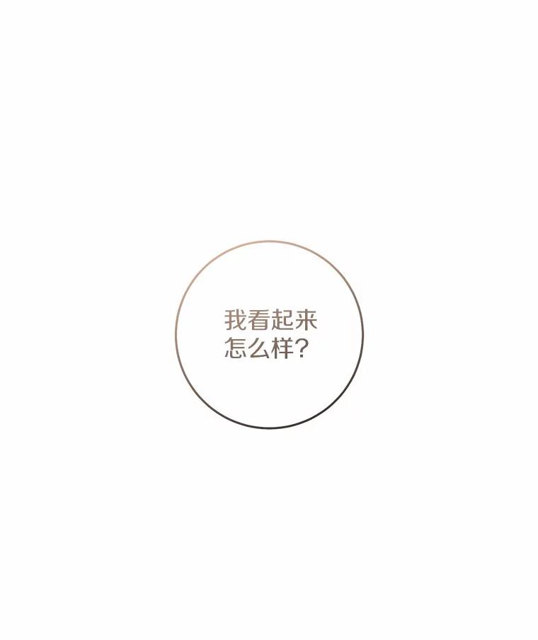 《从今天起，公爵府由我接管》21.约会准备 第122页