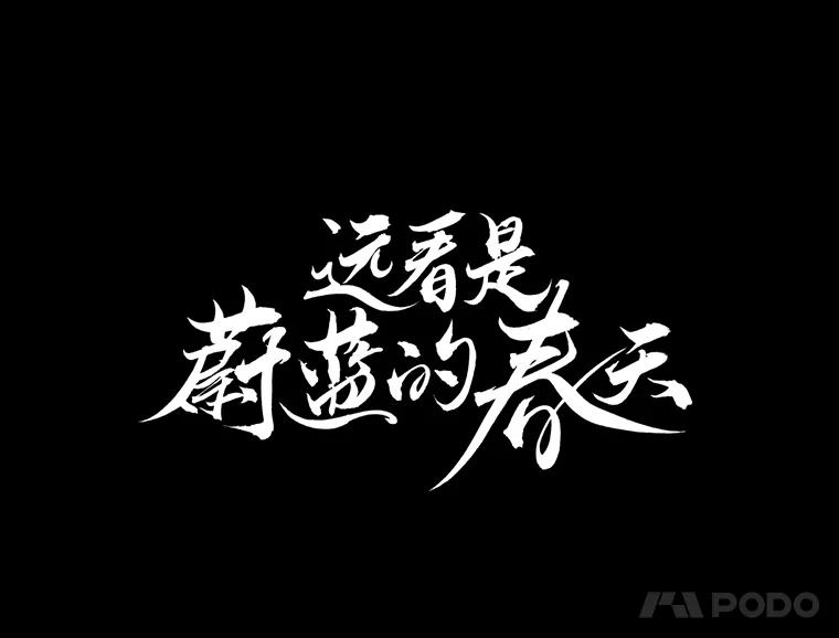 《远看是蔚蓝的春天》22.话在心口难开 第21页