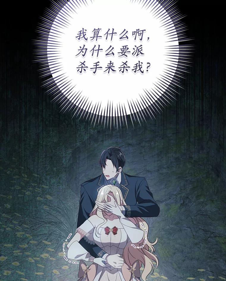 《从今天起，公爵府由我接管》23.遇袭 第103页
