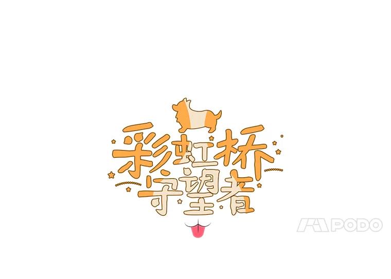 《彩虹桥守望者》31.给你温暖的家 第21页