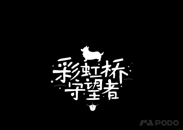 《彩虹桥守望者》32.阴谋 第5页