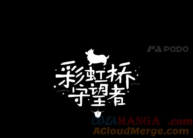 《彩虹桥守望者》33.恶意 第4页