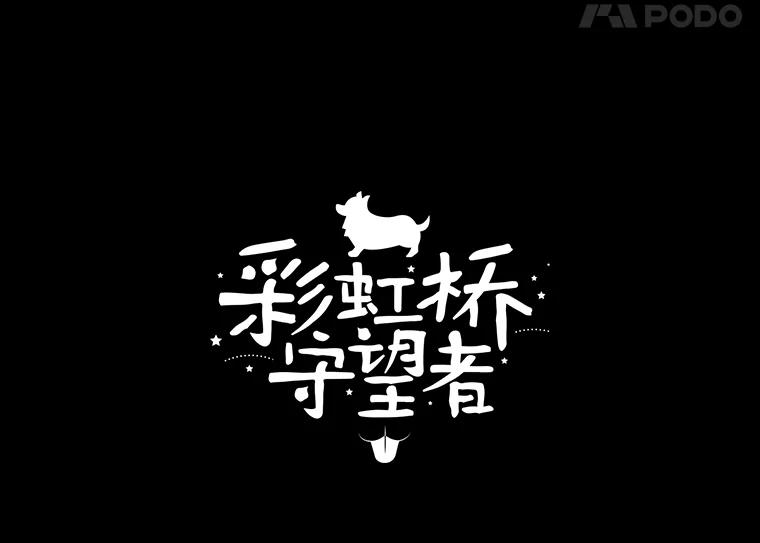 《彩虹桥守望者》34.破灭的希望 第22页