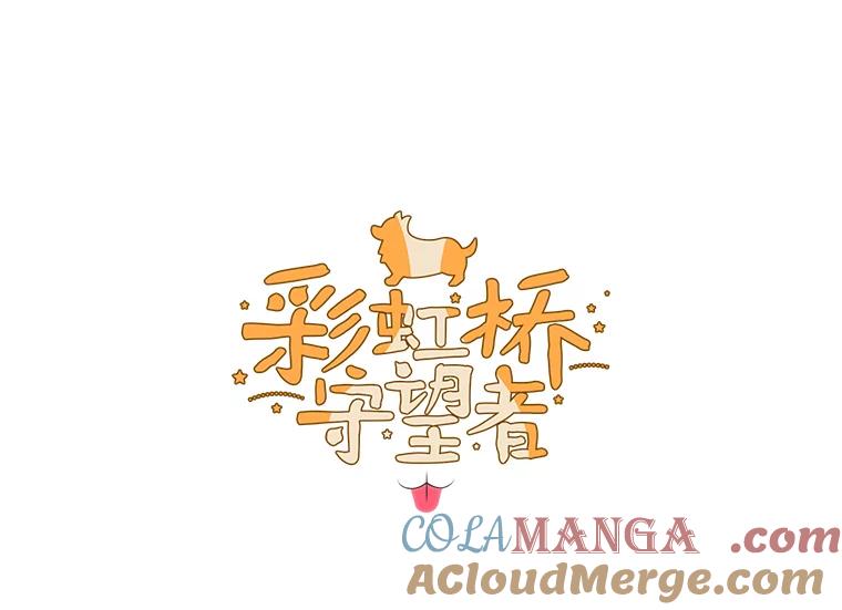 《彩虹桥守望者》36.不速之客 第16页