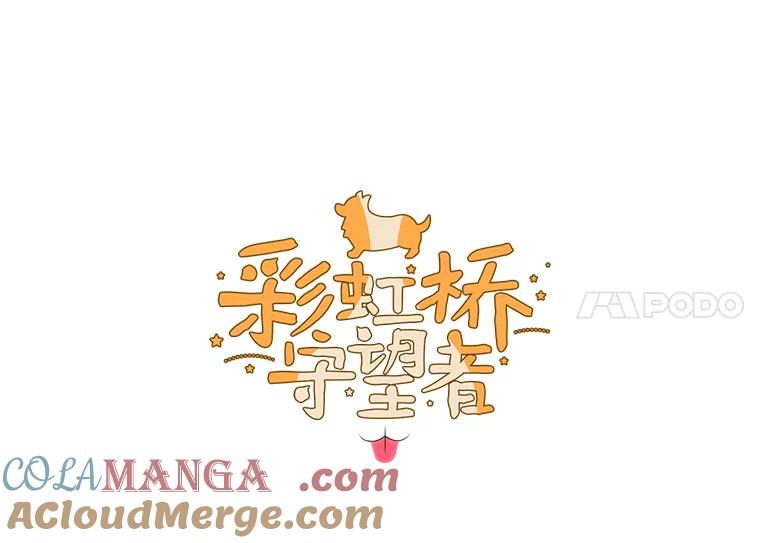 《彩虹桥守望者》39.帮你找新家 第4页