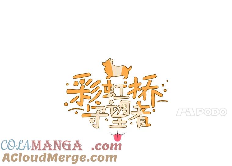《彩虹桥守望者》42.家访 第4页