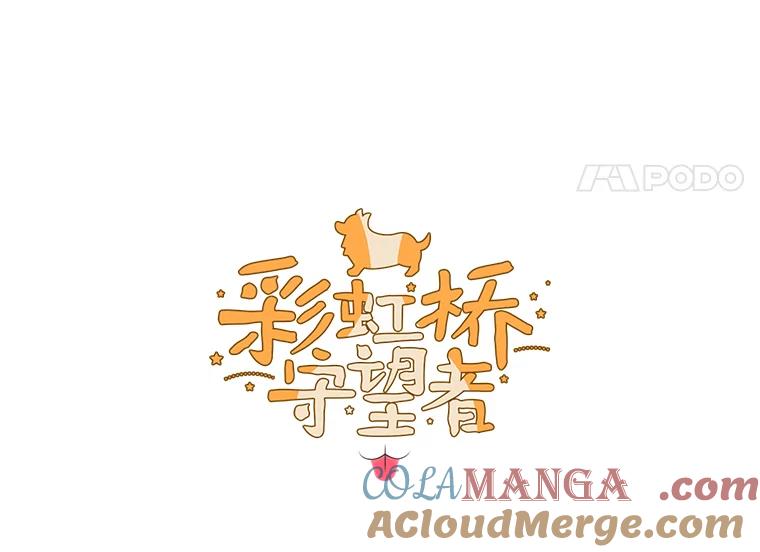 《彩虹桥守望者》43.最好的选择 第4页