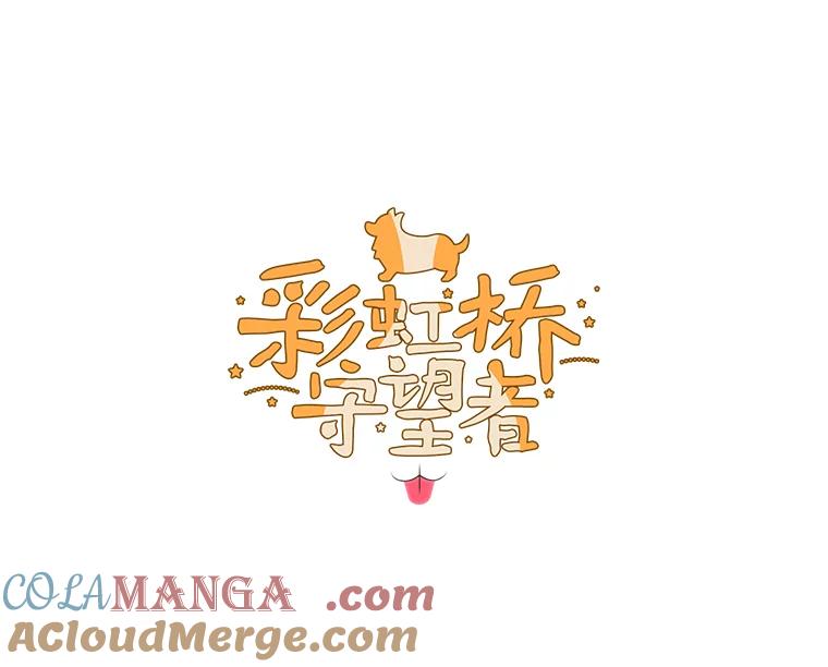 《彩虹桥守望者》45.离家出走 第19页
