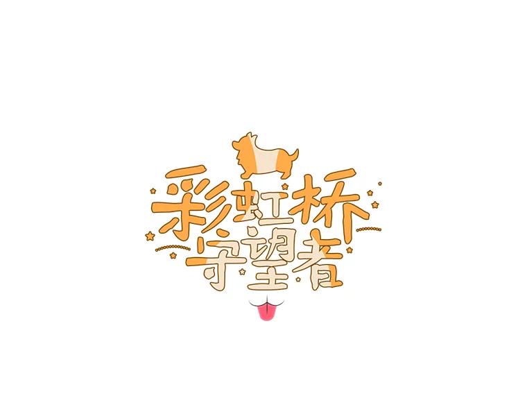 《彩虹桥守望者》48.欢迎回家 第30页
