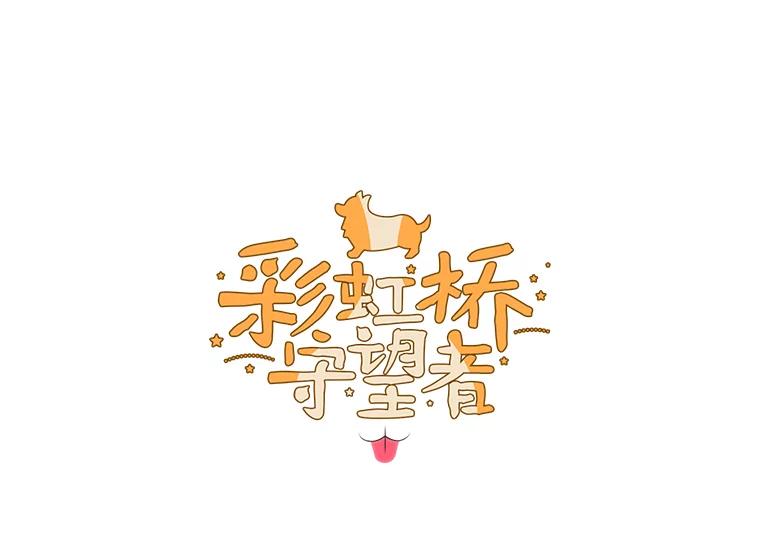 《彩虹桥守望者》49.领养（1） 第5页