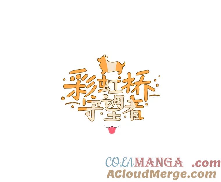 《彩虹桥守望者》50.领养（2） 第4页