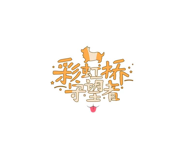 《彩虹桥守望者》54.伤猫者（4） 第5页