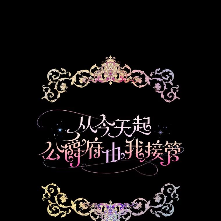 《从今天起，公爵府由我接管》8.使役魔 第16页