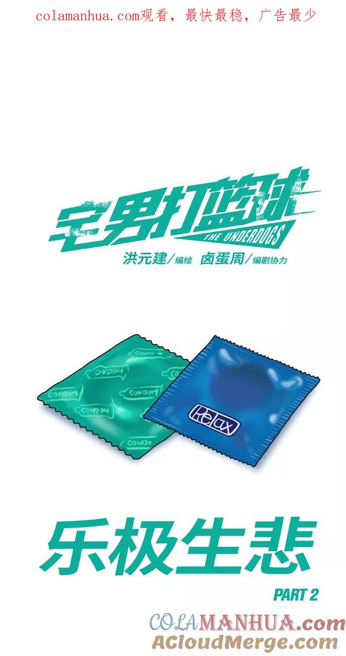 宅男打篮球 - [第240话] 乐极生悲 PART2 - 第1张图