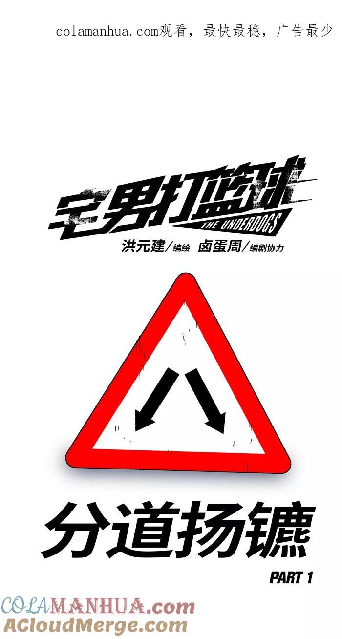 宅男打篮球 - [第248话] 分道扬镳 PART1 - 第1张图