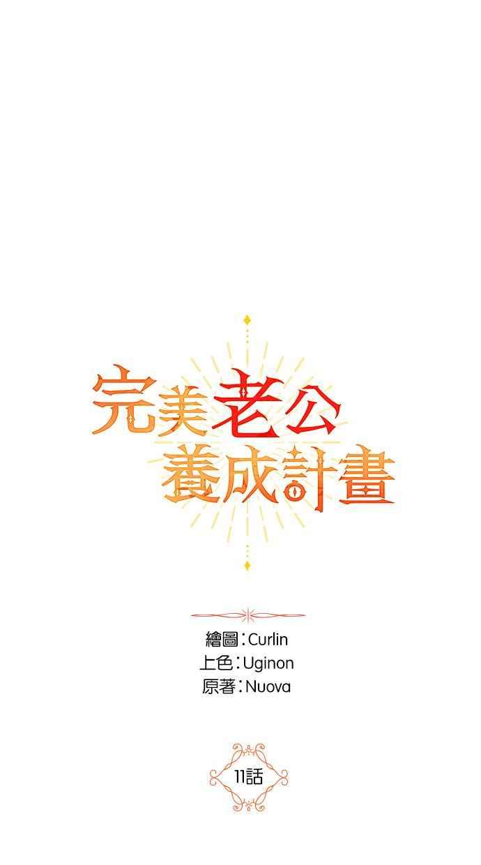 《完美老公养成计画》第11话 第12页