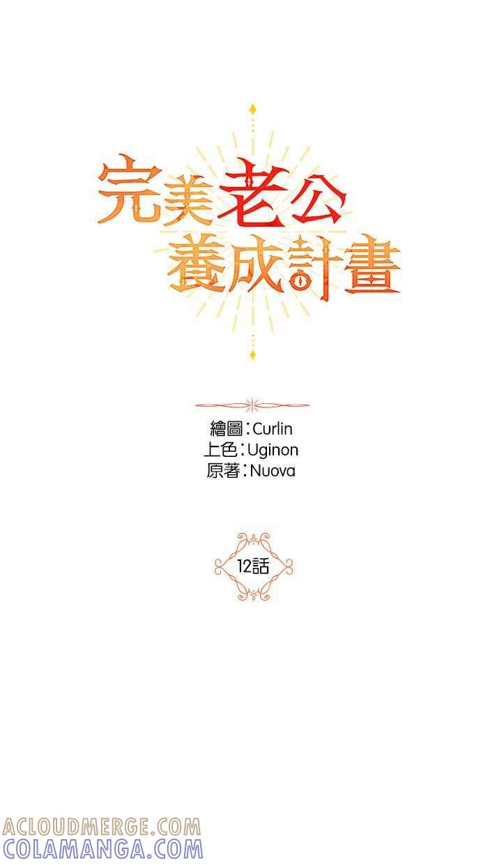 《完美老公养成计画》第12话 第10页