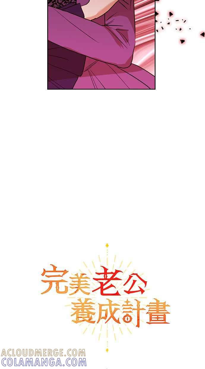 《完美老公养成计画》第16话 第16页