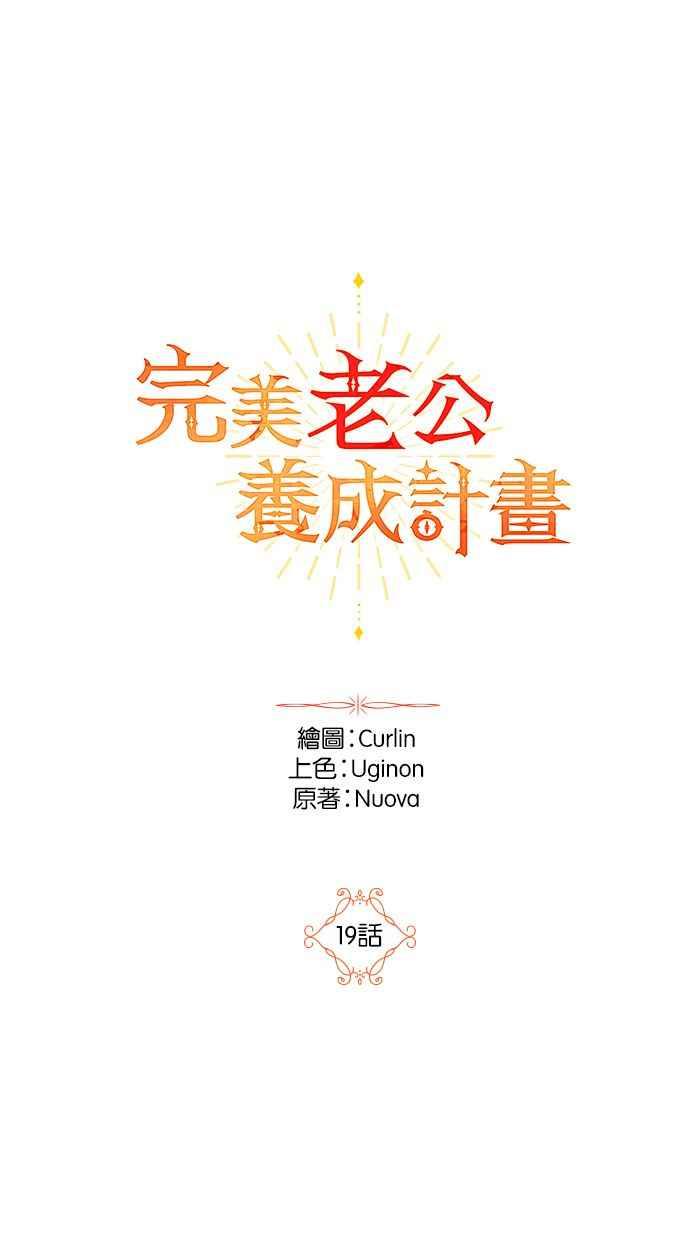 《完美老公养成计画》第19话 第23页